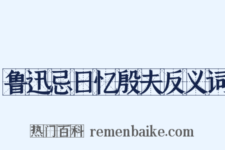 鲁迅忌日忆殷夫反义词是什么意思的图片